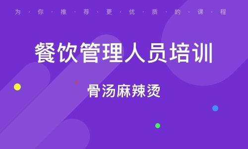 天津河東區(qū)餐飲管理培訓班全解析 排名、課程與就業(yè)前景